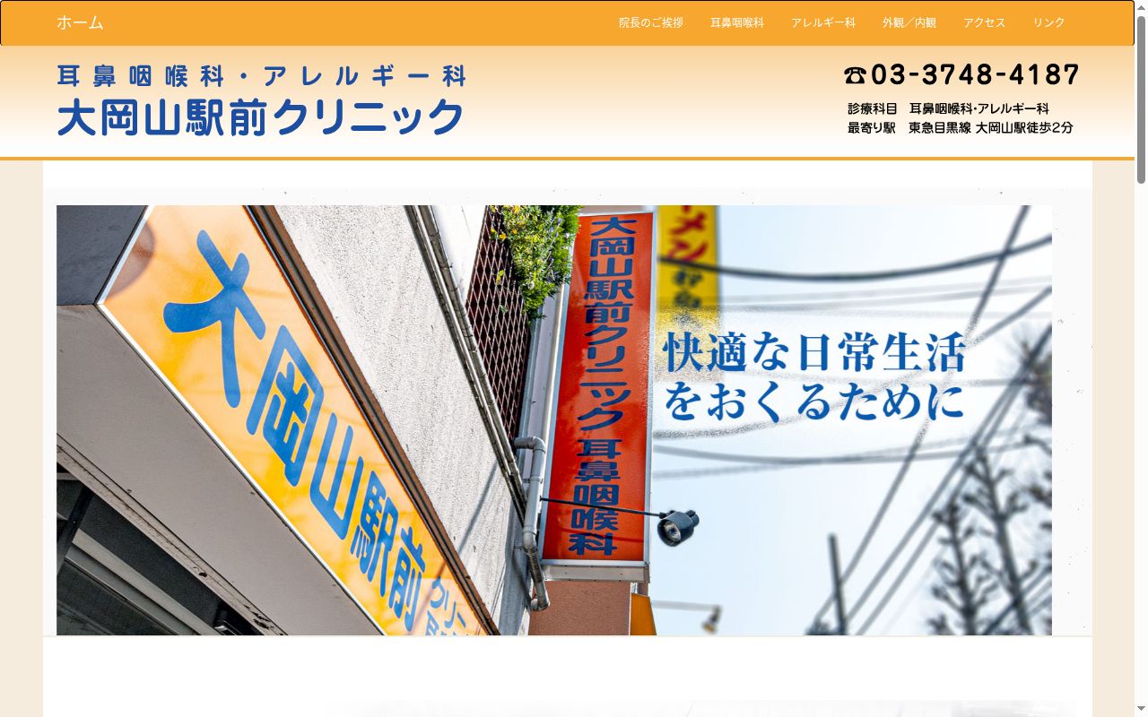 大岡山駅前クリニックの公式サイトのスクリーンショット