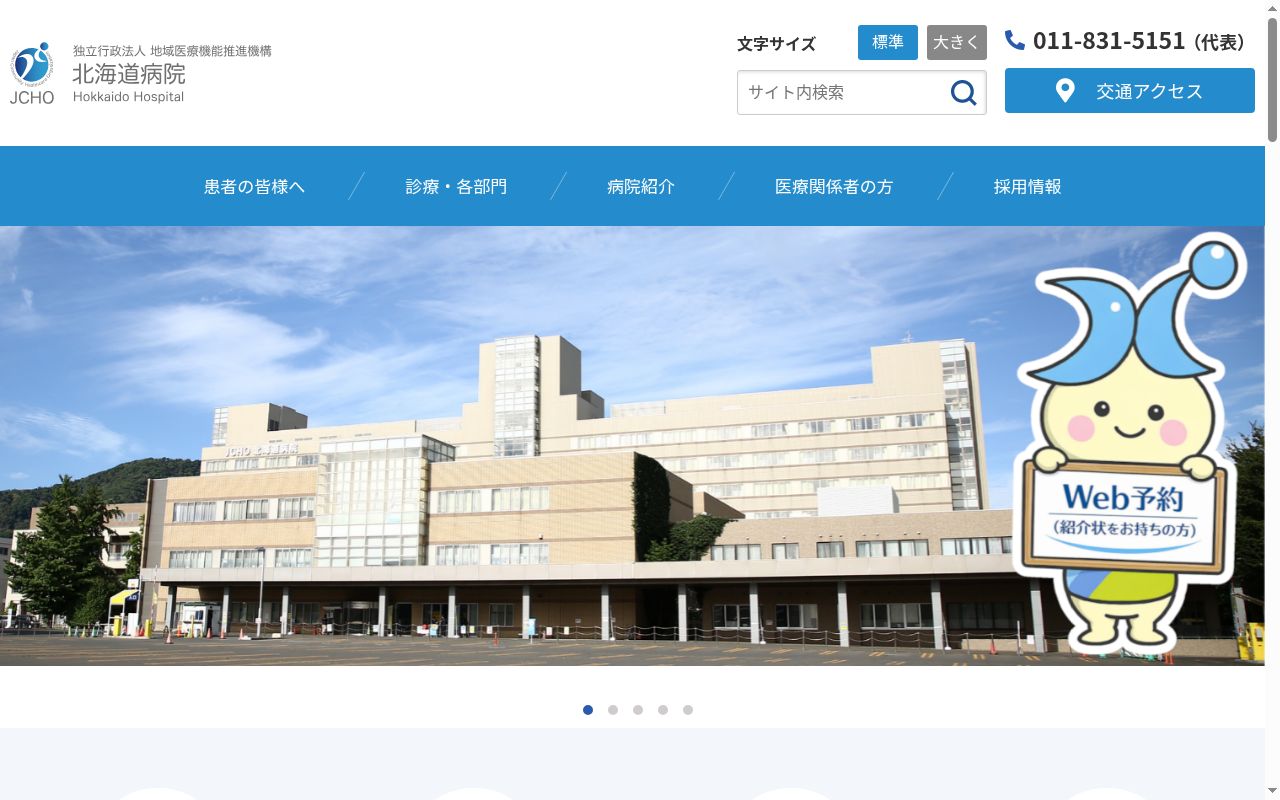 独立行政法人地域医療機能推進機構　北海道病院の公式サイトのスクリーンショット