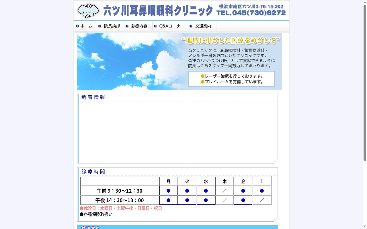 六ツ川耳鼻咽喉科クリニックの公式サイトのスクリーンショット