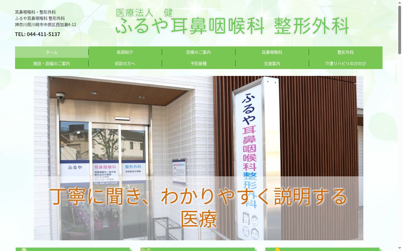ふるや耳鼻咽喉科整形外科医院の公式サイトのスクリーンショット