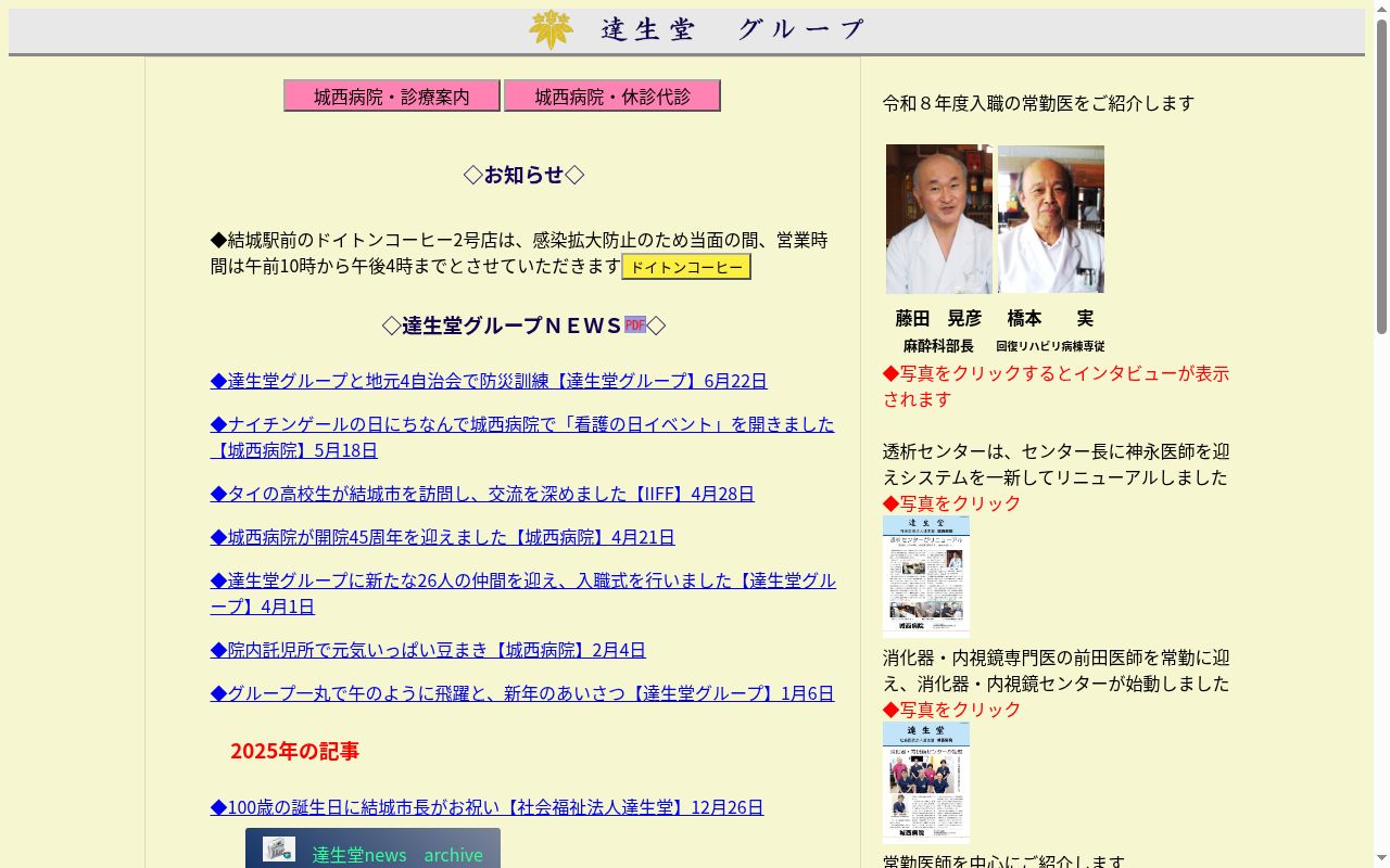社会医療法人 達生堂 城西病院の公式サイトのスクリーンショット