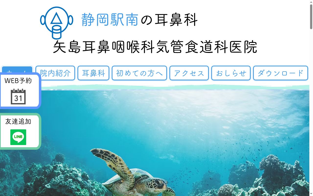 矢島耳鼻咽喉科気管食道科医院の公式サイトのスクリーンショット