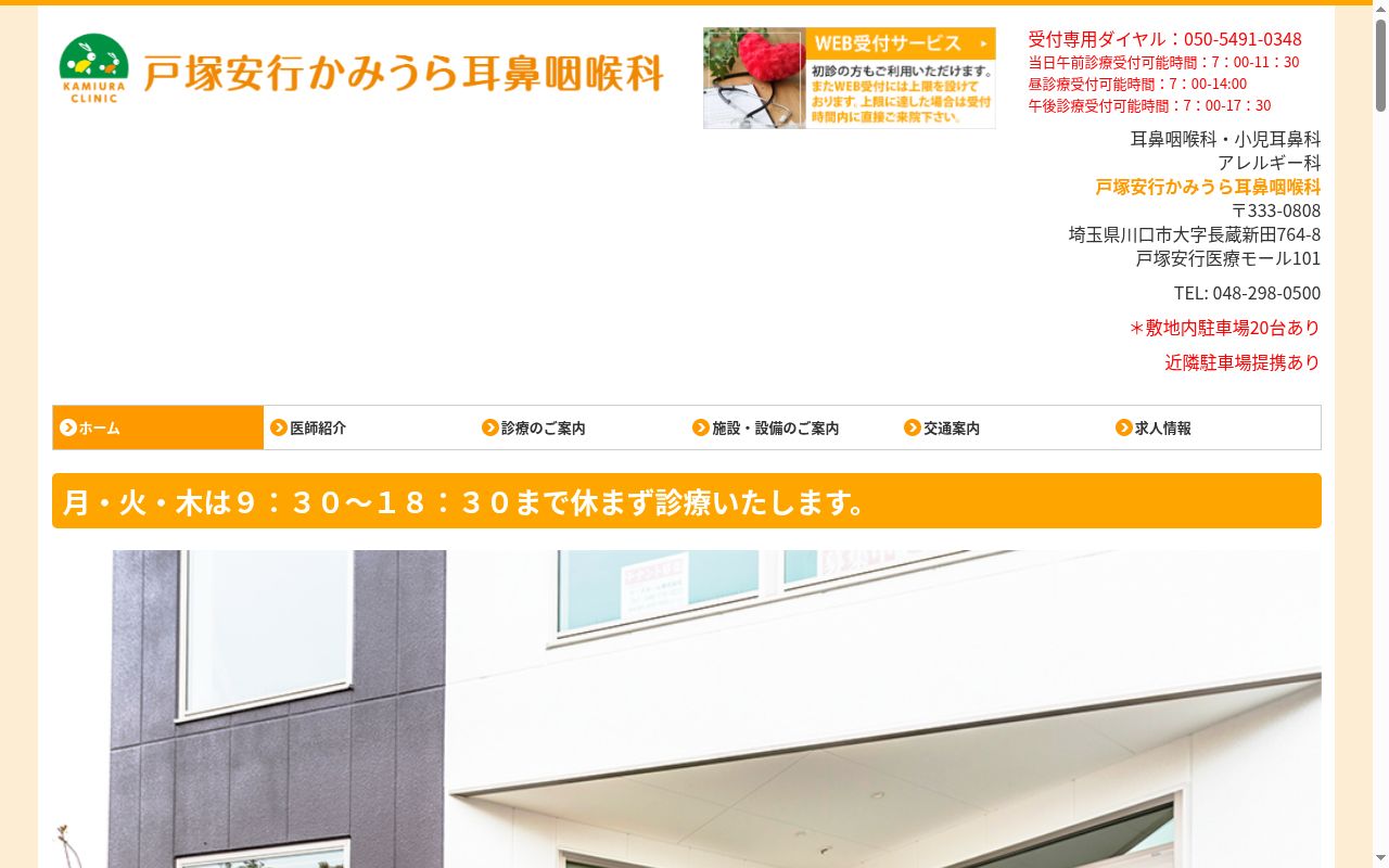 戸塚安行かみうら耳鼻咽喉科の公式サイトのスクリーンショット