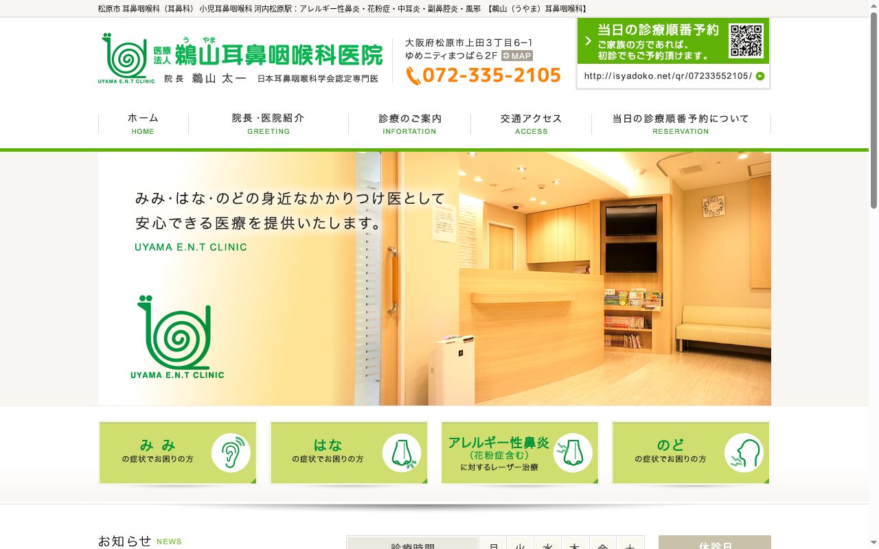 医療法人鵜山耳鼻咽喉科医院の公式サイトのスクリーンショット