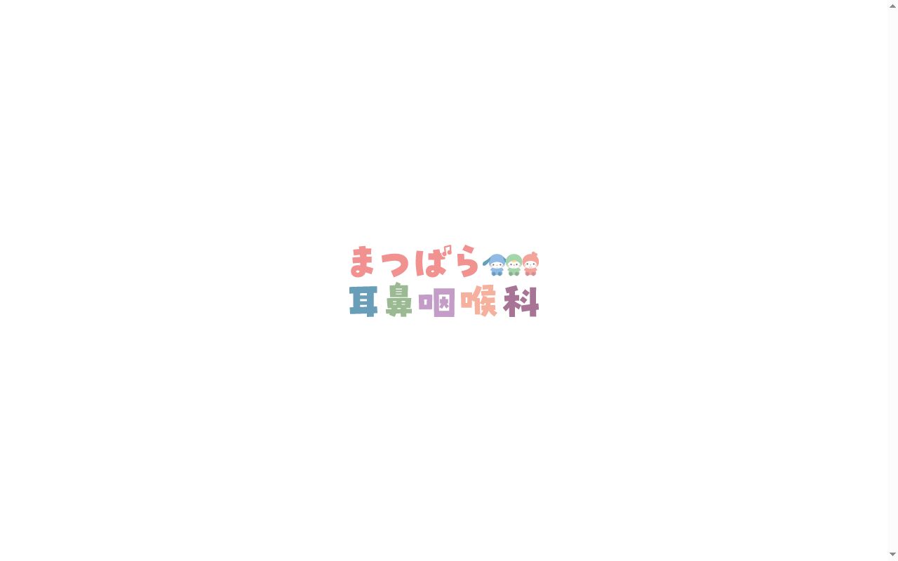 まつばら耳鼻咽喉科の公式サイトのスクリーンショット