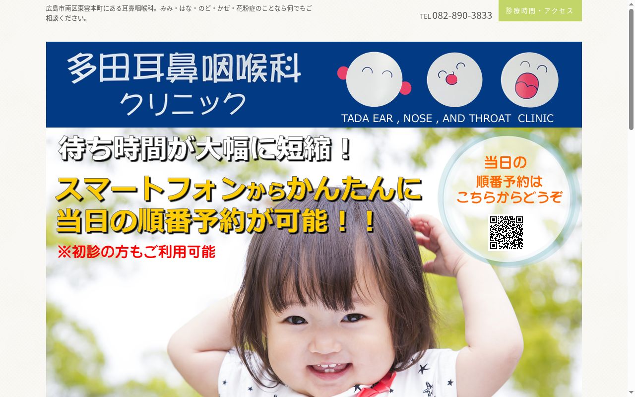 多田耳鼻咽喉科クリニックの公式サイトのスクリーンショット