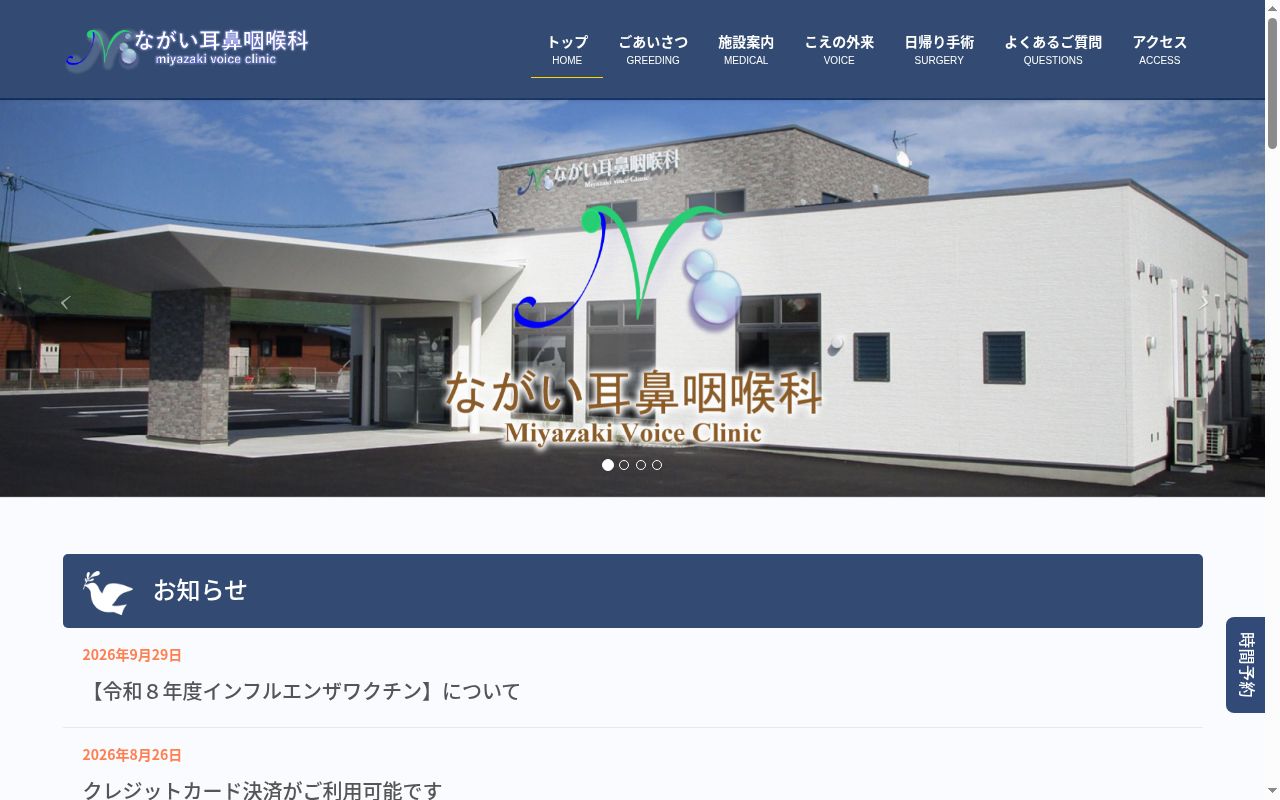 ながい耳鼻咽喉科　Ｍｉｙａｚａｋｉ　Ｖｏｉｃｅ　Ｃｌｉｎｉｃの公式サイトのスクリーンショット