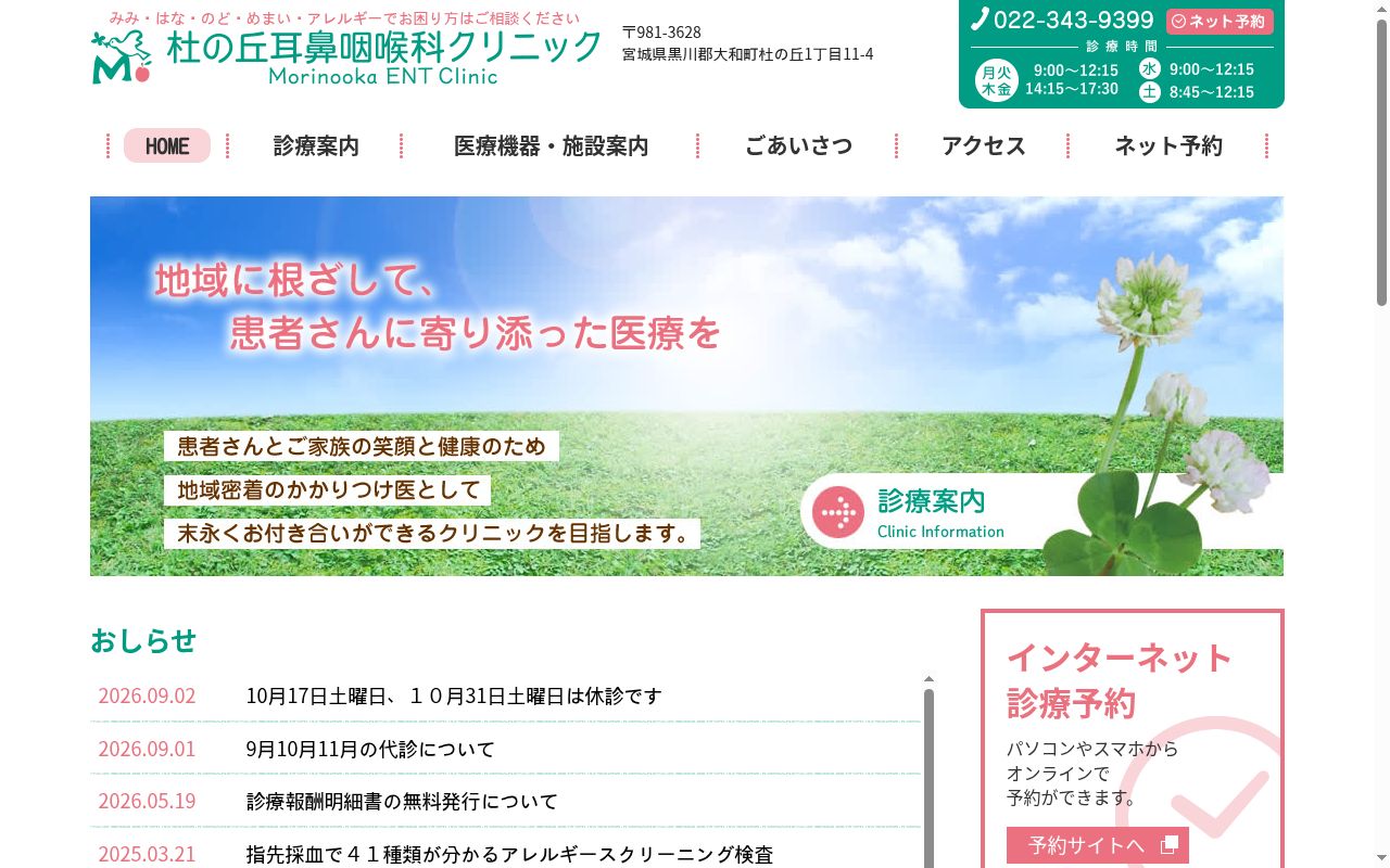 杜の丘耳鼻咽喉科クリニックの公式サイトのスクリーンショット
