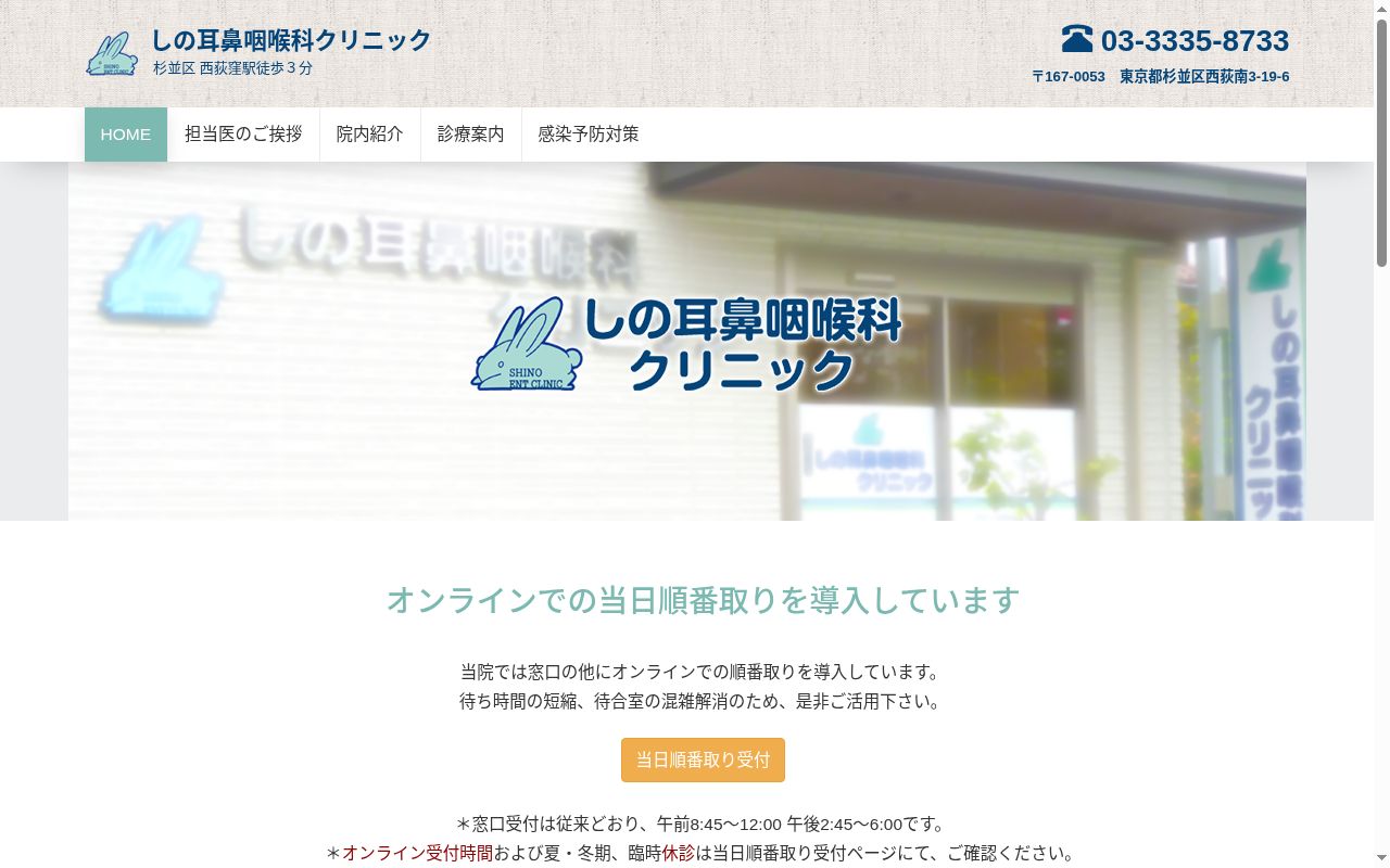 しの耳鼻咽喉科クリニックの公式サイトのスクリーンショット