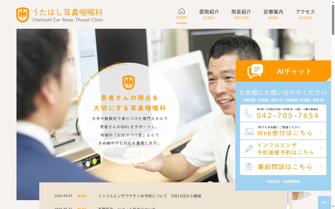 うたはし耳鼻咽喉科の公式サイトのスクリーンショット