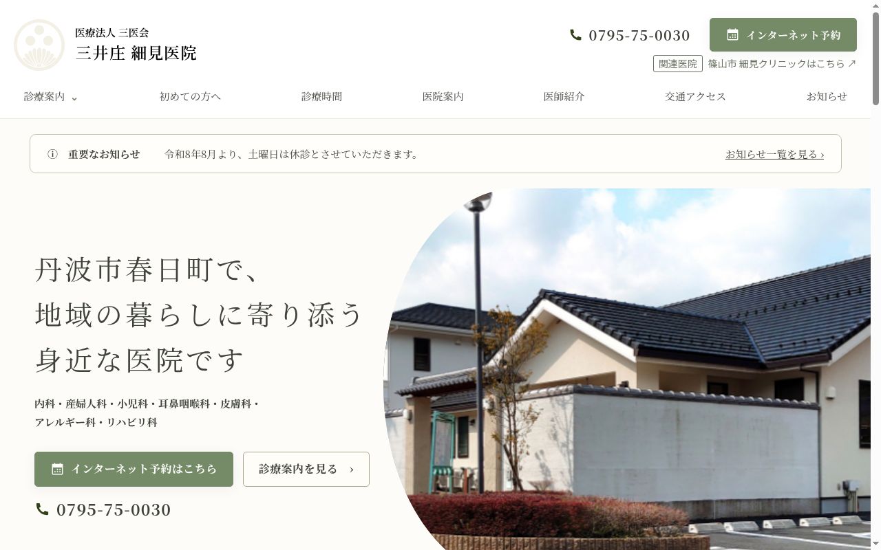 医療法人社団細見クリニック　三井庄細見医院の公式サイトのスクリーンショット