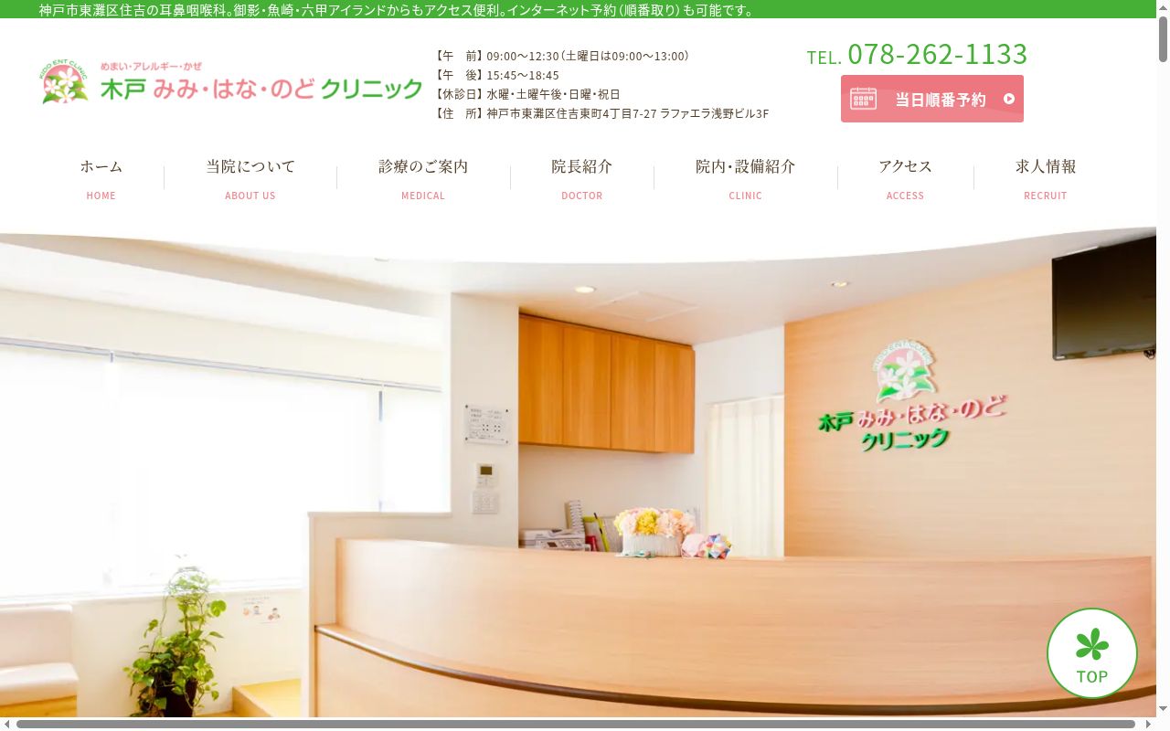 木戸 みみ・はな・のど クリニックの公式サイトのスクリーンショット