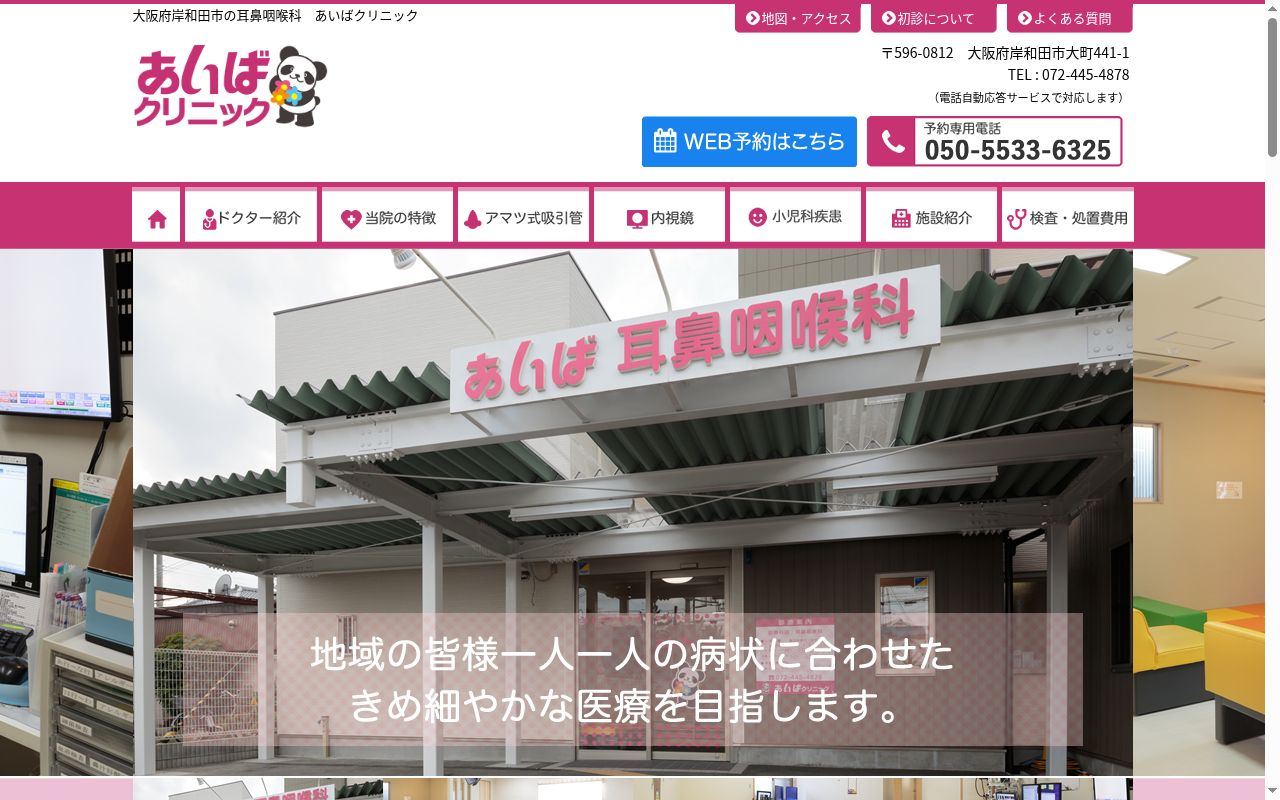 医療法人 あいばクリニックの公式サイトのスクリーンショット