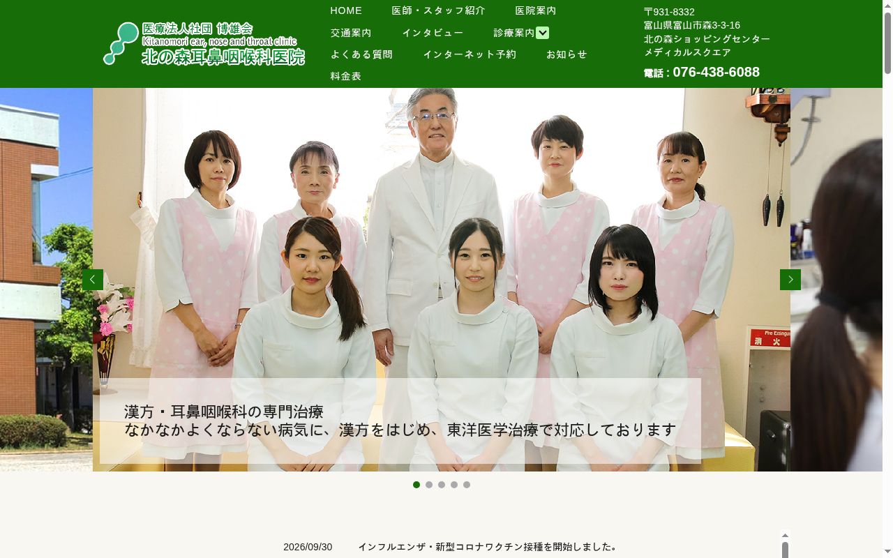 北の森耳鼻咽喉科医院の公式サイトのスクリーンショット