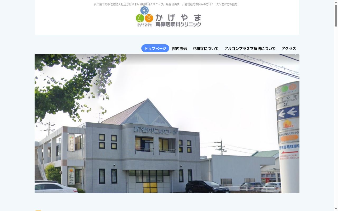 医療法人社団 かげやま耳鼻咽喉科クリニックの公式サイトのスクリーンショット