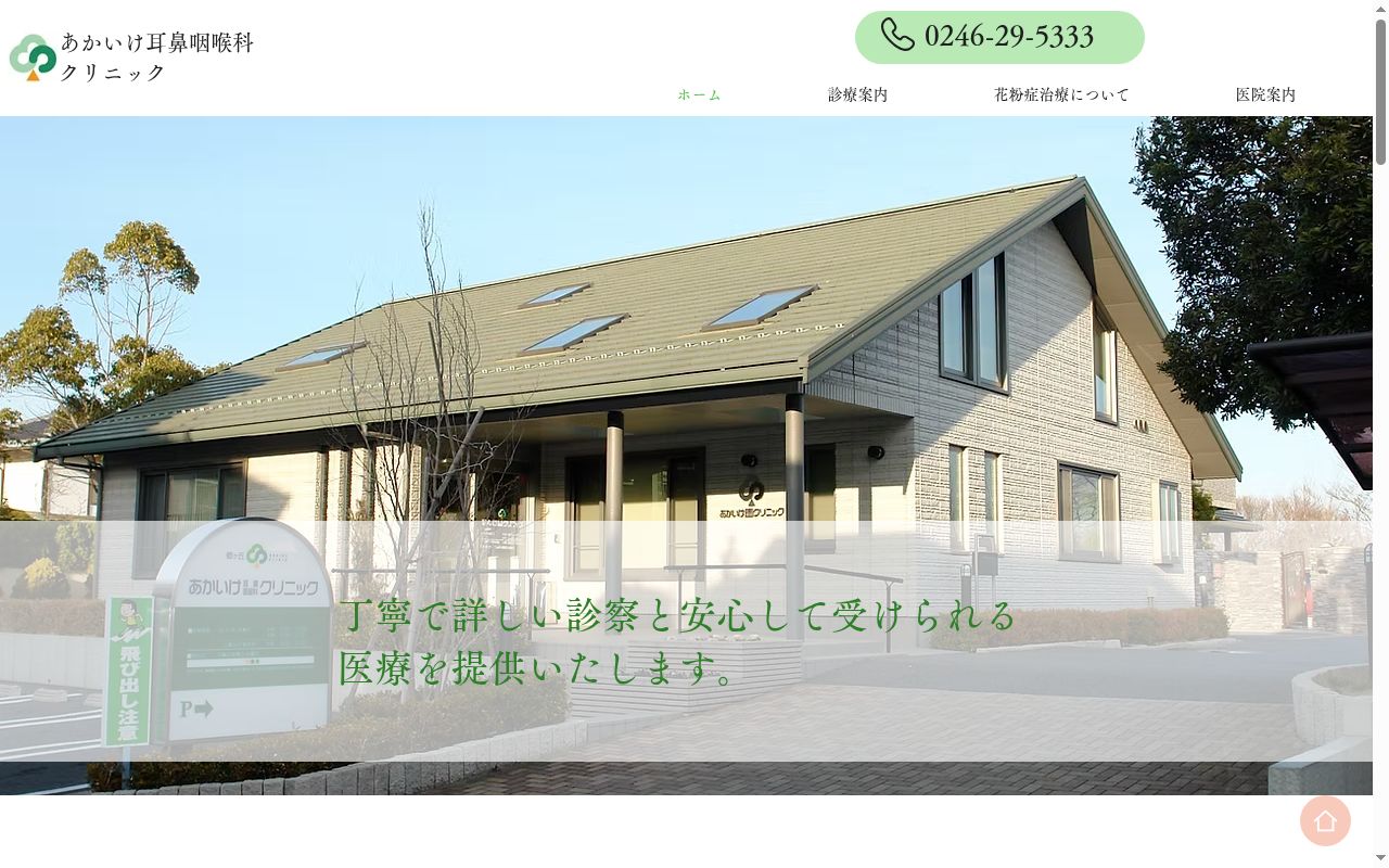あかいけ耳鼻咽喉科クリニックの公式サイトのスクリーンショット