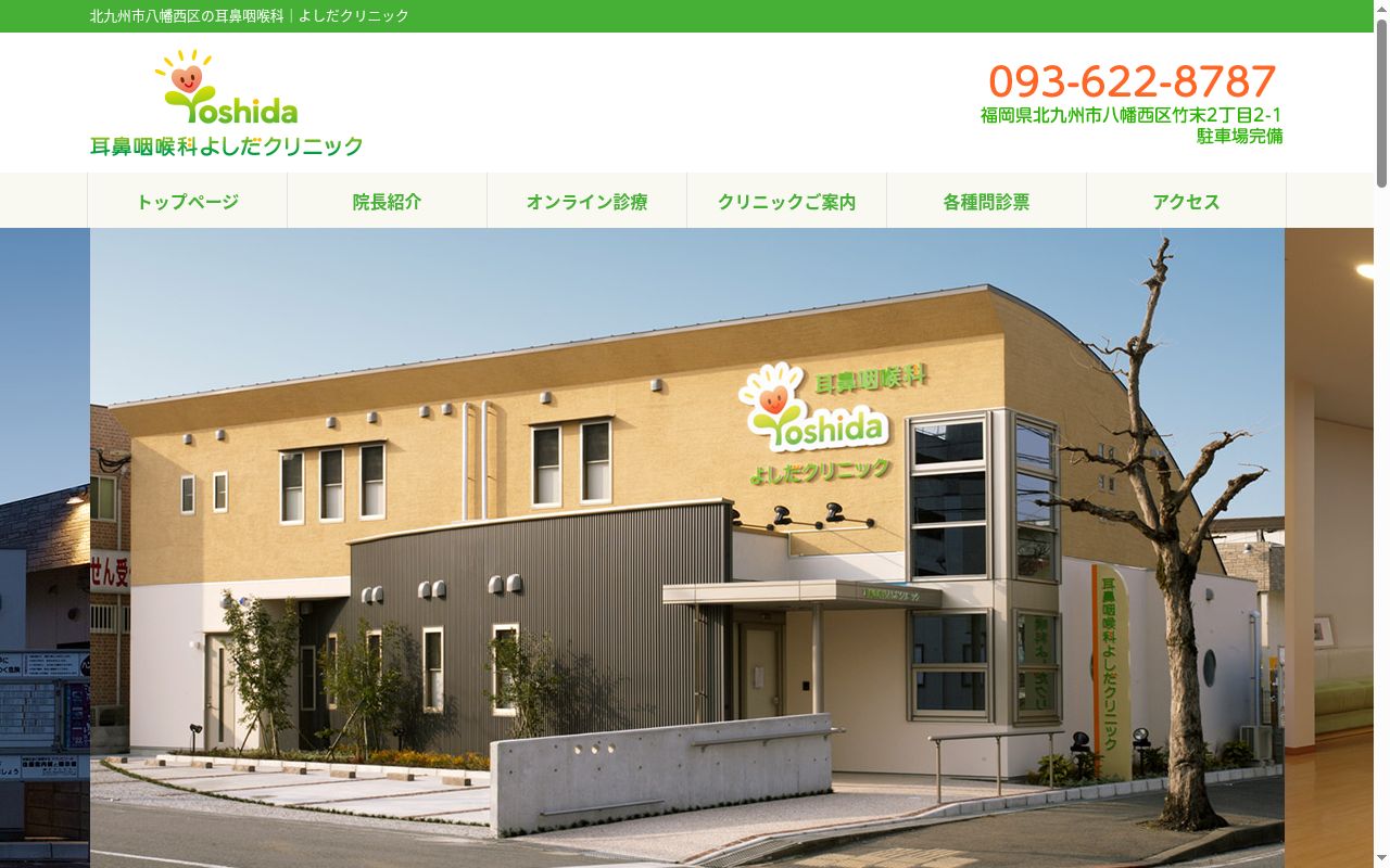 医療法人　耳鼻咽喉科よしだクリニックの公式サイトのスクリーンショット