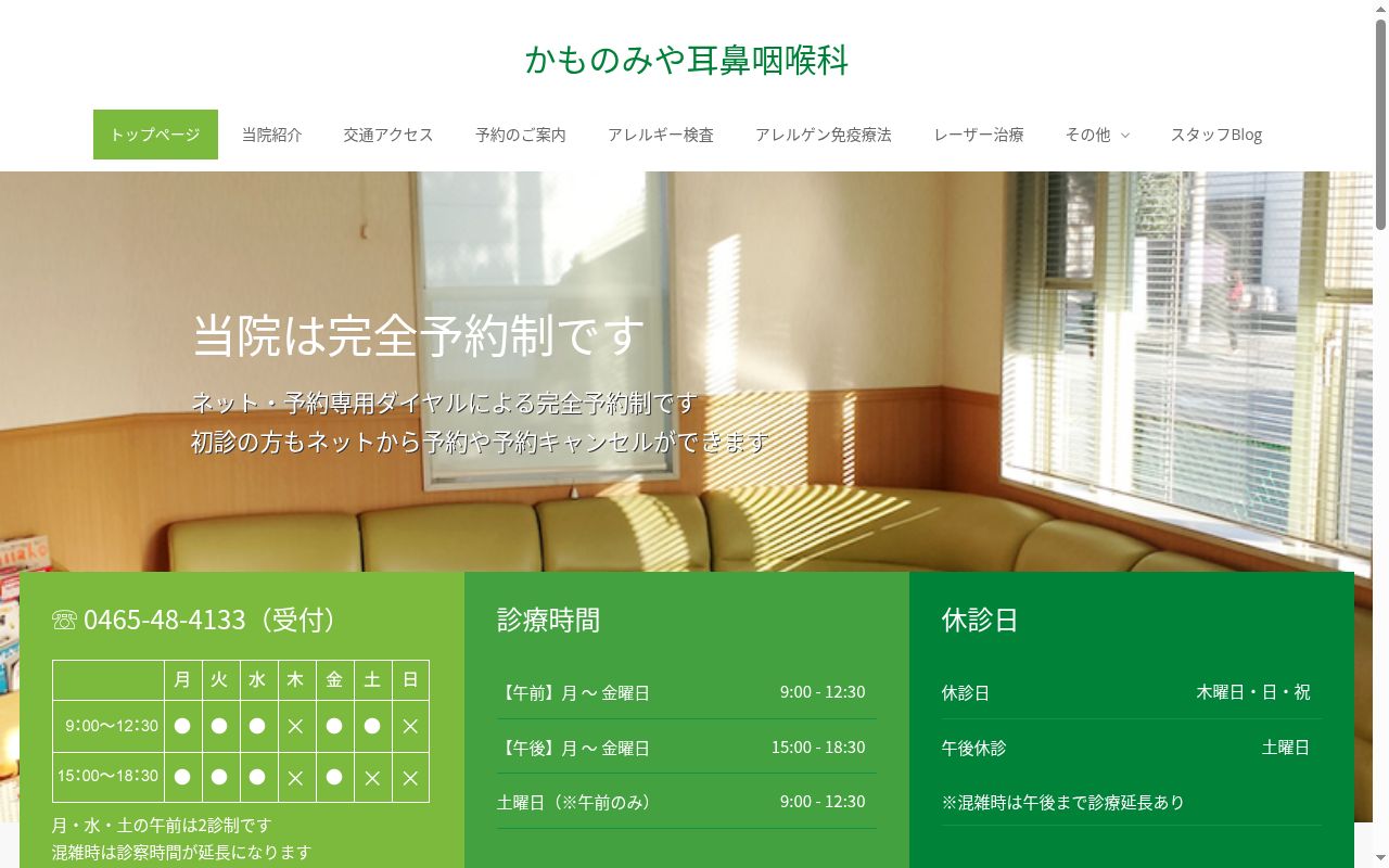 医療法人社団かものみや耳鼻咽喉科の公式サイトのスクリーンショット