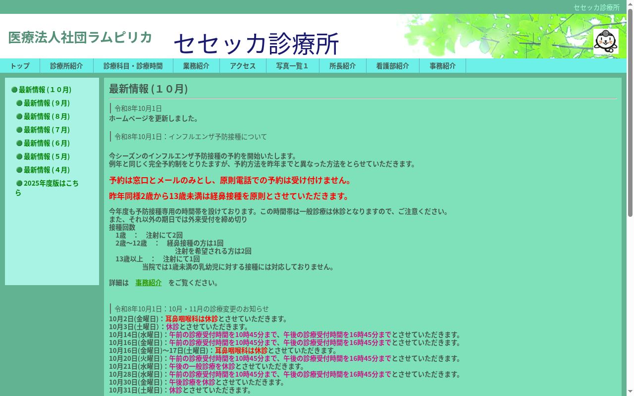 セセッカ診療所の公式サイトのスクリーンショット
