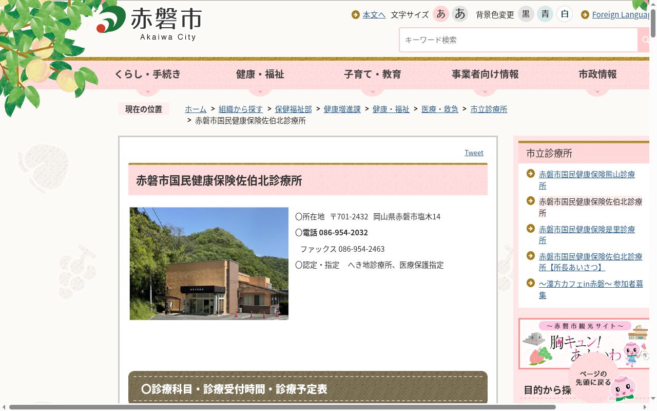 赤磐市国民健康保険佐伯北診療所の公式サイトのスクリーンショット