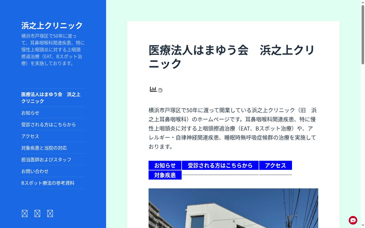 医療法人はまゆう会浜之上クリニックの公式サイトのスクリーンショット