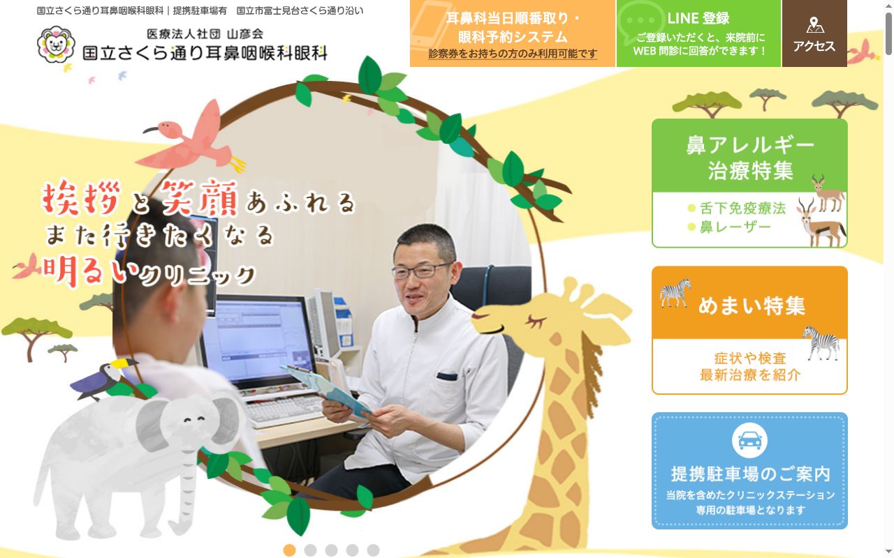 医療法人社団山彦会 国立さくら通り耳鼻咽喉科眼科の公式サイトのスクリーンショット