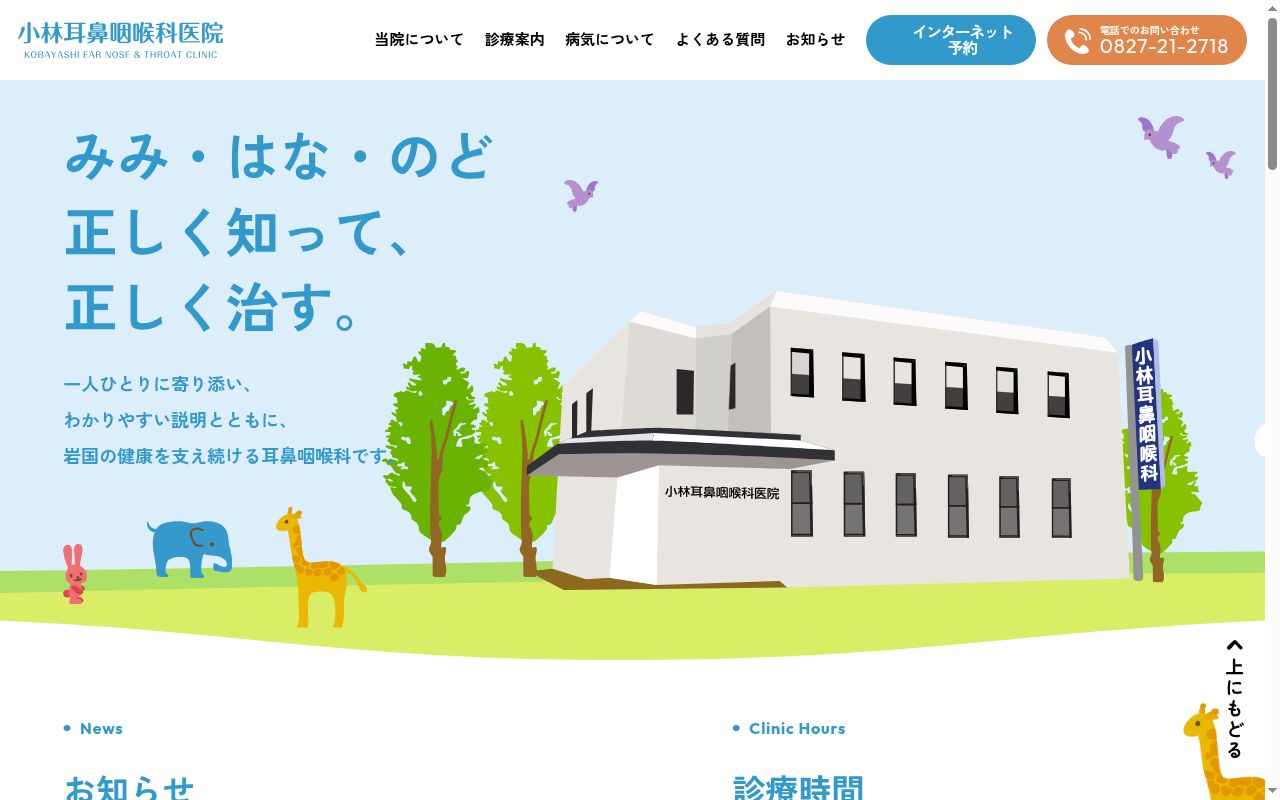 医療法人社団小林耳鼻咽喉科医院の公式サイトのスクリーンショット