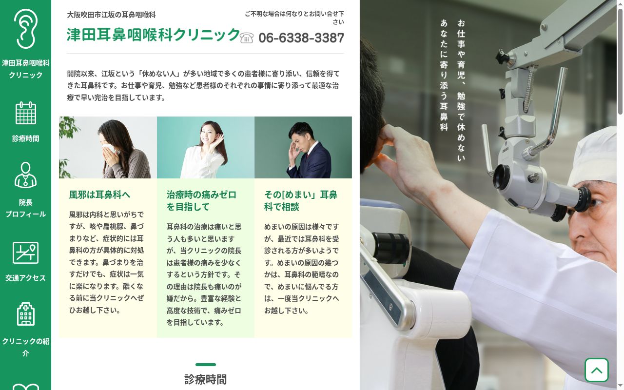 医療法人緑守会　津田耳鼻咽喉科クリニックの公式サイトのスクリーンショット