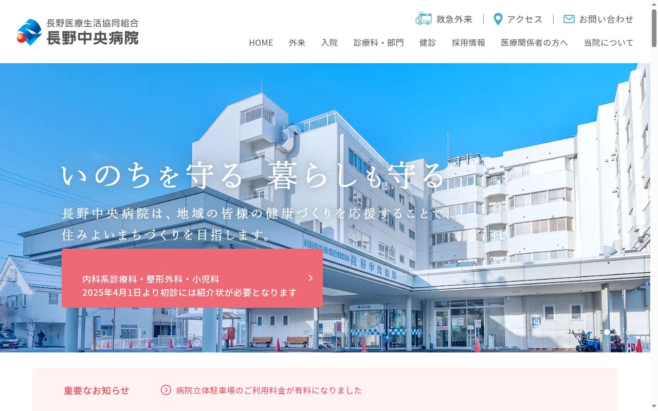 長野医療生活協同組合長野中央病院の公式サイトのスクリーンショット