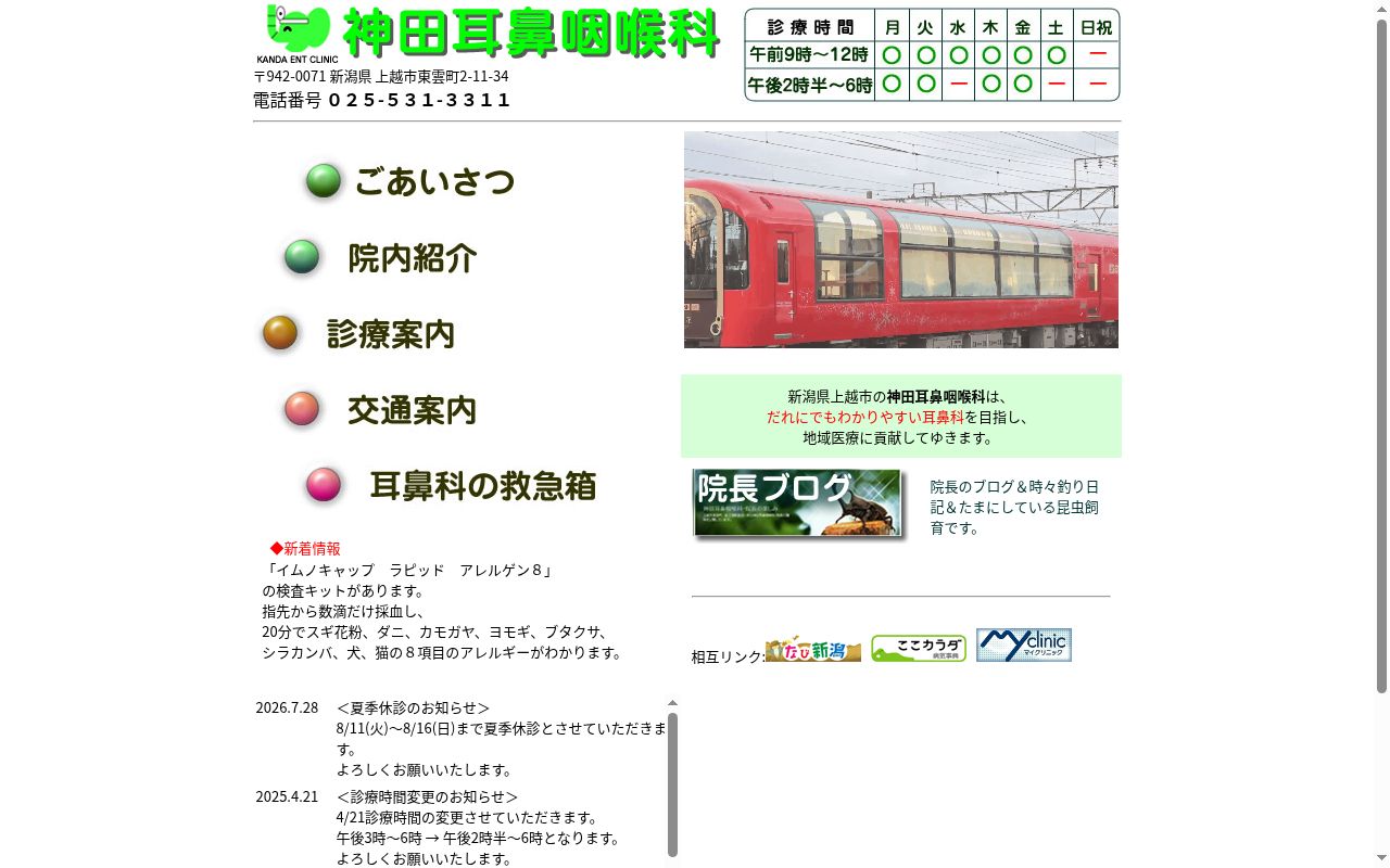 神田耳鼻咽喉科の公式サイトのスクリーンショット