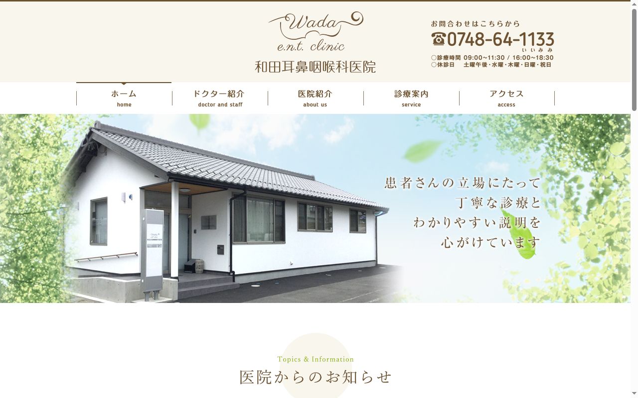 和田耳鼻咽喉科医院の公式サイトのスクリーンショット