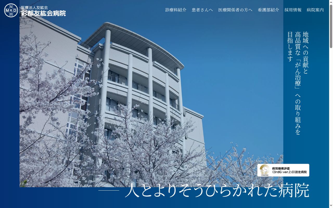 医療法人友紘会　彩都友紘会病院の公式サイトのスクリーンショット