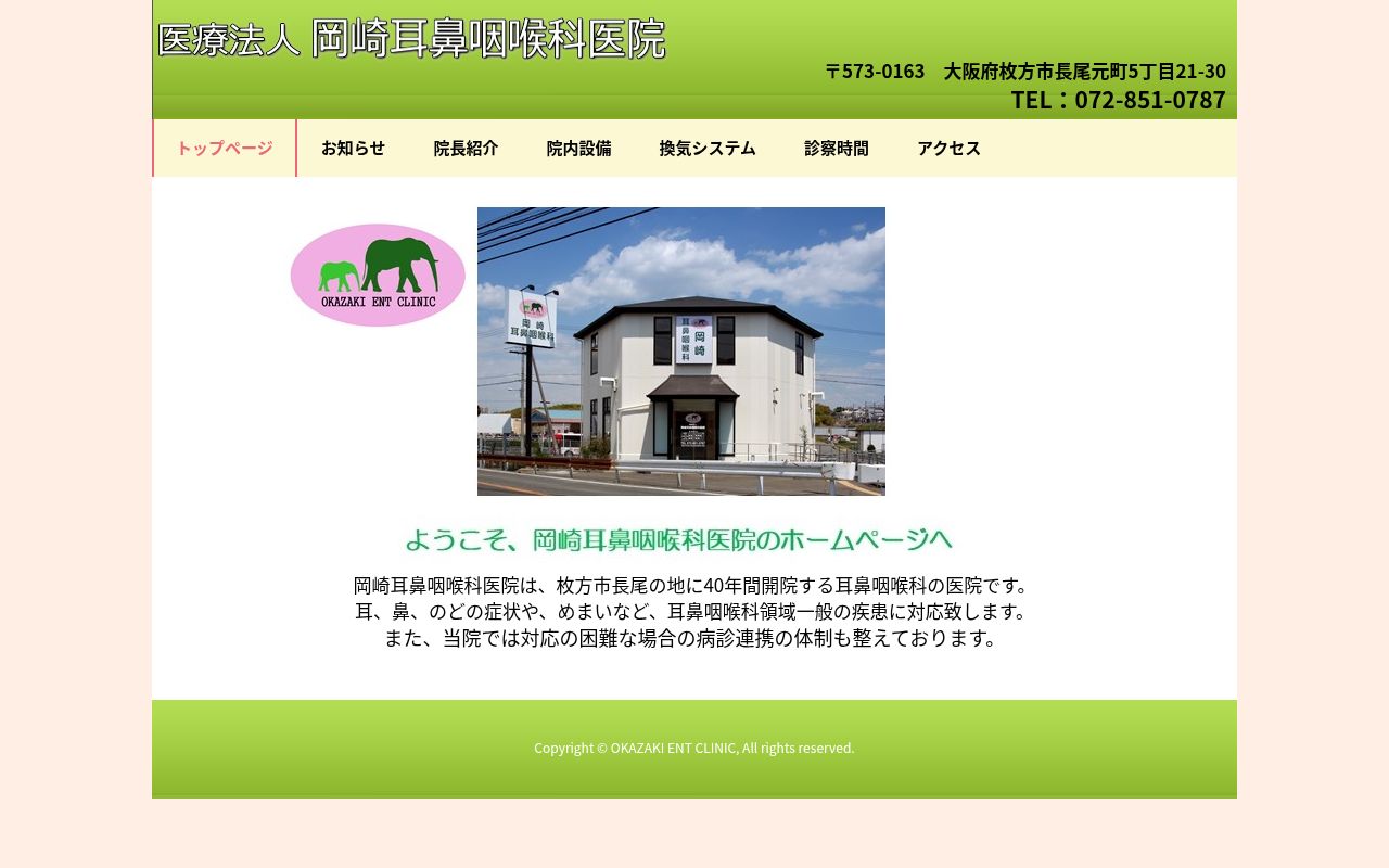 医療法人岡崎耳鼻咽喉科医院の公式サイトのスクリーンショット