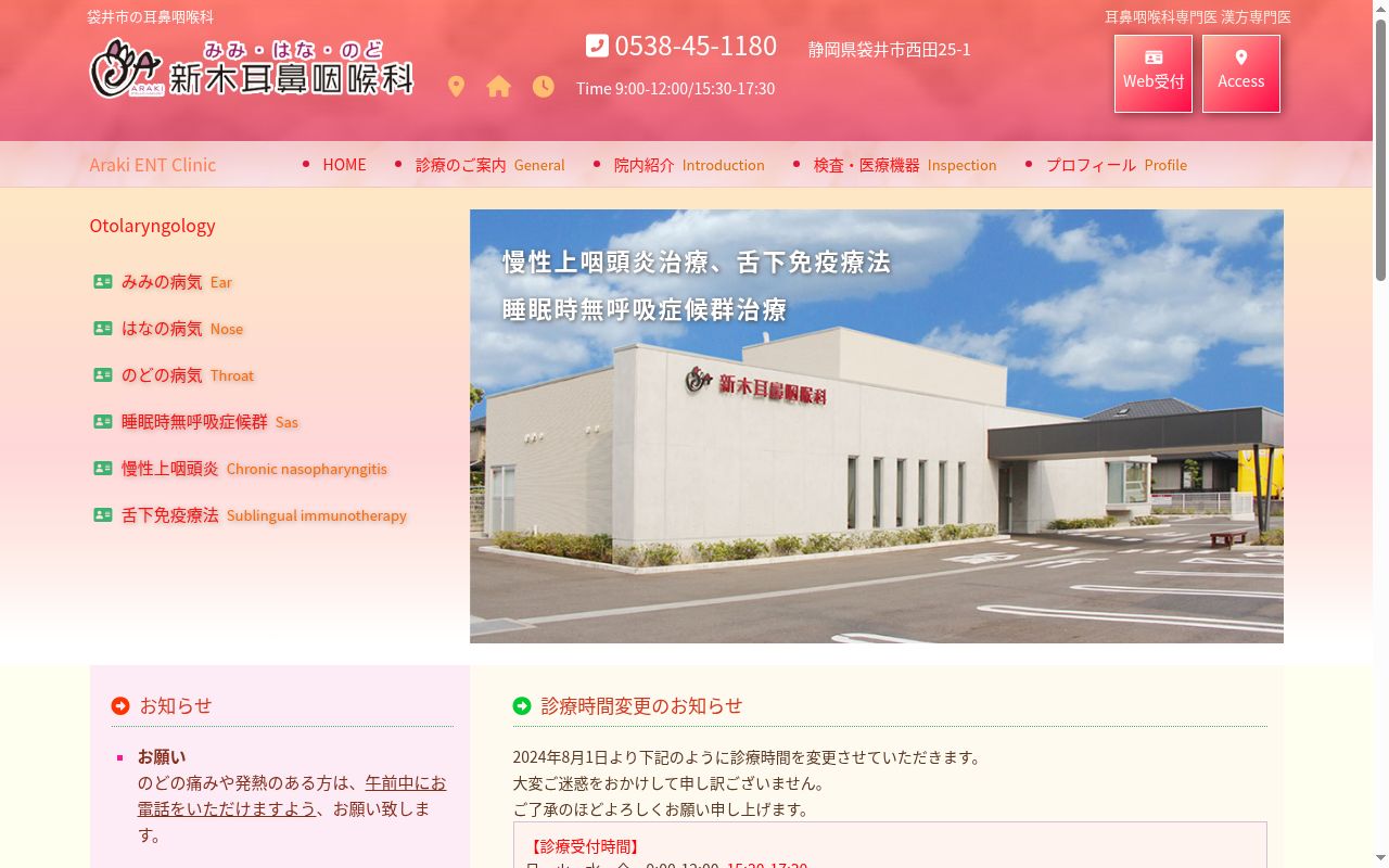 新木耳鼻咽喉科の公式サイトのスクリーンショット