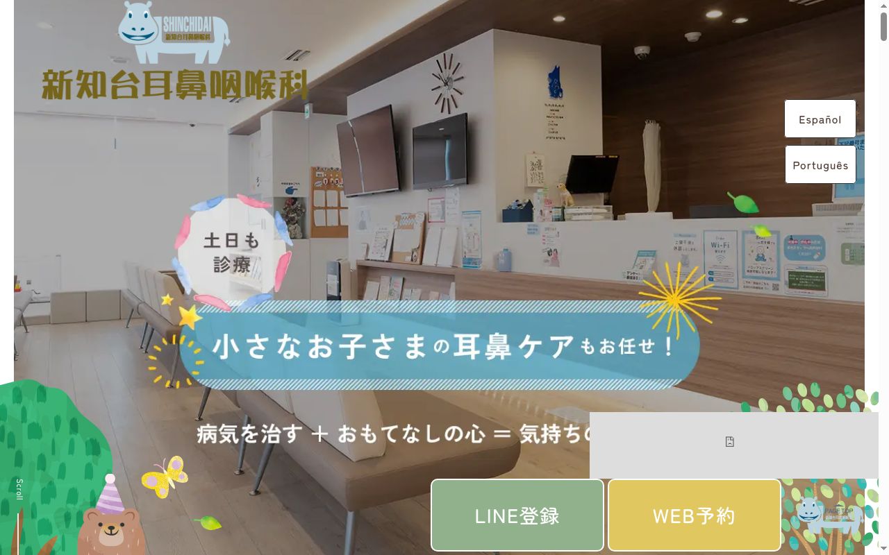 新知台耳鼻咽喉科の公式サイトのスクリーンショット