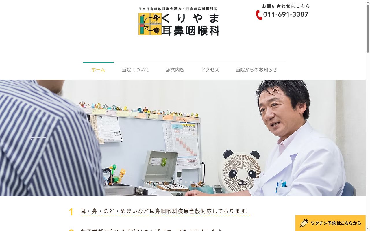 くりやま耳鼻咽喉科の公式サイトのスクリーンショット