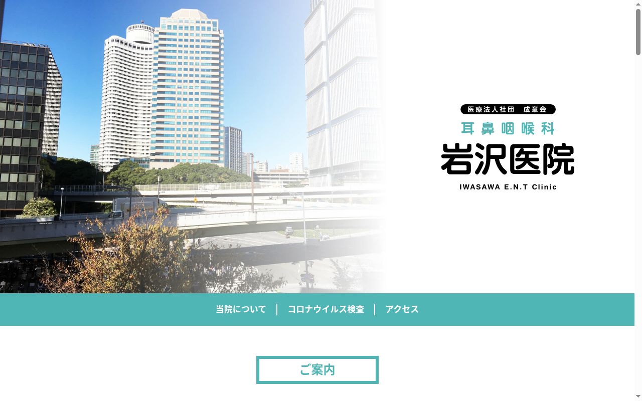 医療法人社団成章会　岩沢医院の公式サイトのスクリーンショット