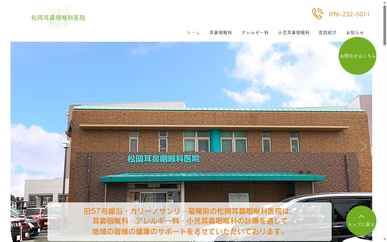 松岡耳鼻咽喉科医院の公式サイトのスクリーンショット