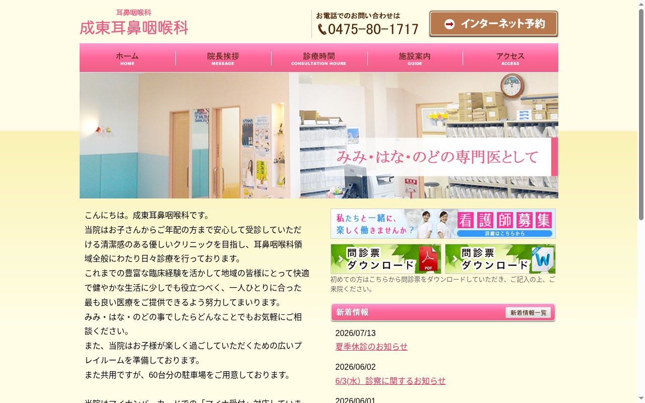 成東耳鼻咽喉科の公式サイトのスクリーンショット