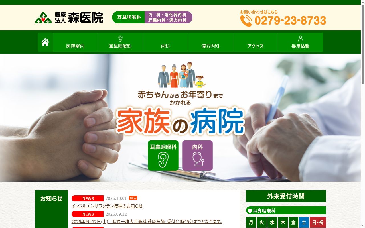 医療法人森医院の公式サイトのスクリーンショット