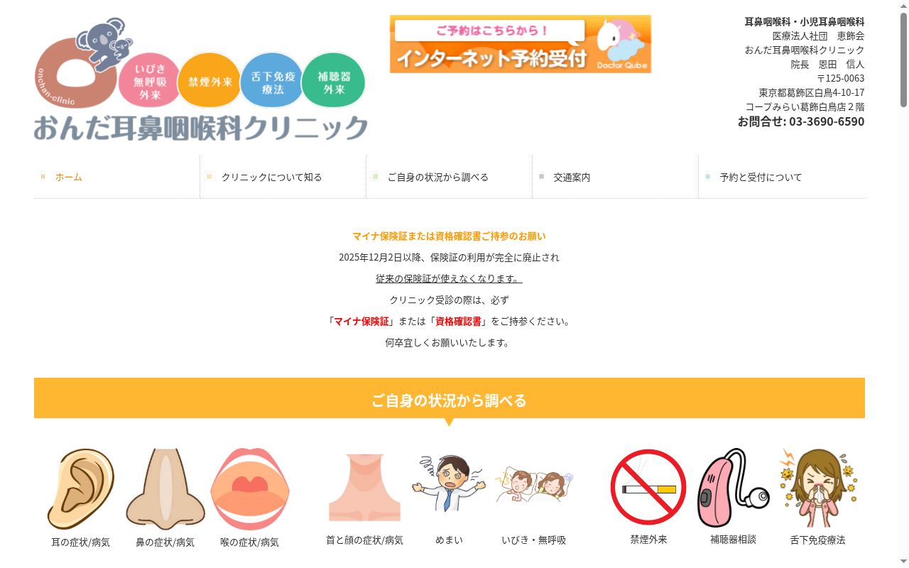 医療法人社団恵飾会　おんだ耳鼻咽喉科クリニックの公式サイトのスクリーンショット