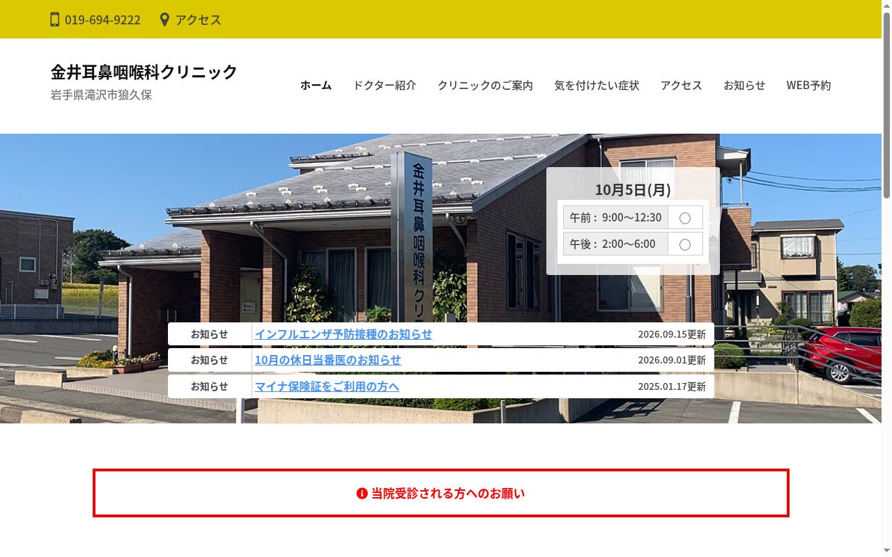 金井耳鼻咽喉科クリニックの公式サイトのスクリーンショット
