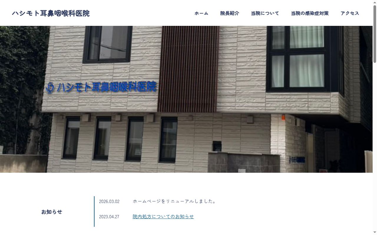 橋本耳鼻咽喉科医院の公式サイトのスクリーンショット