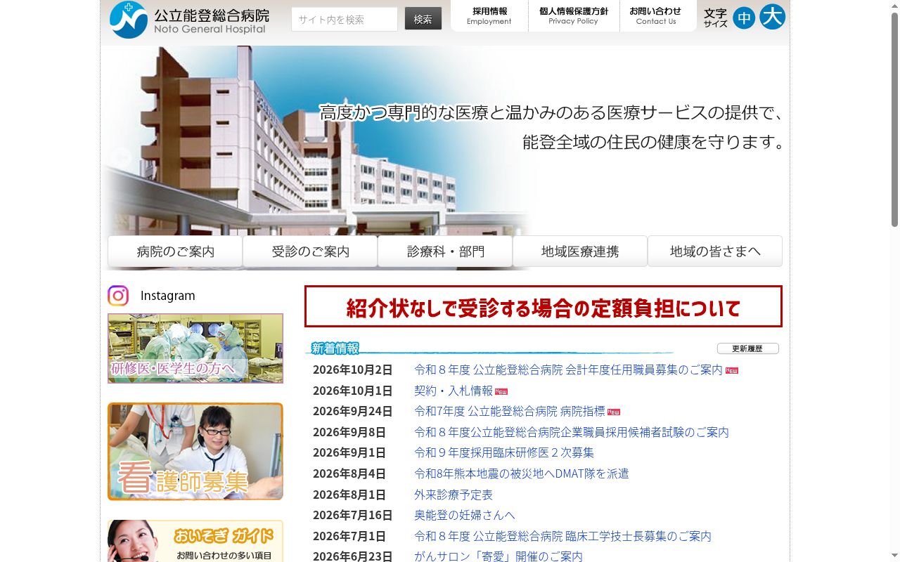 公立能登総合病院の公式サイトのスクリーンショット
