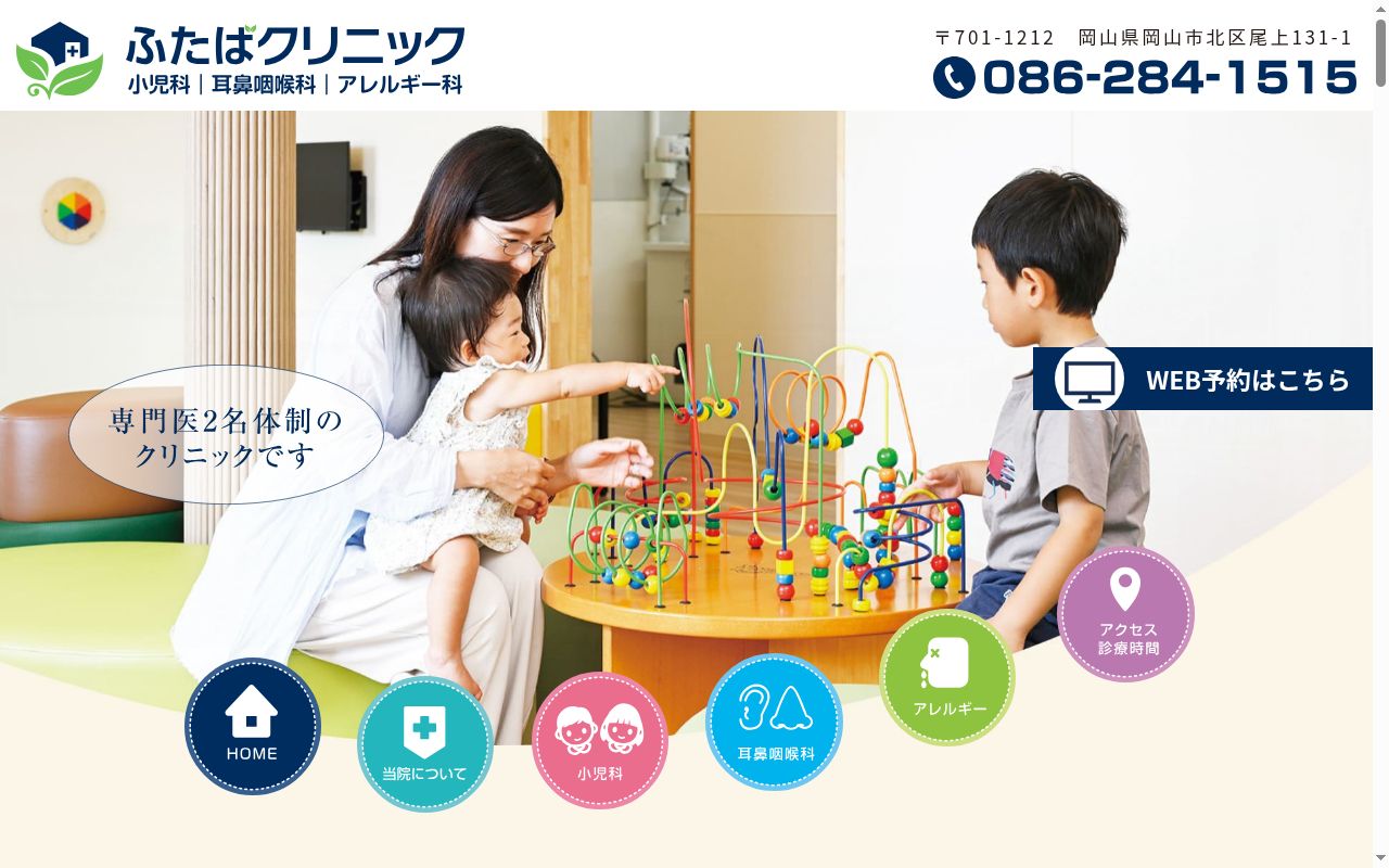 ふたばクリニックの公式サイトのスクリーンショット
