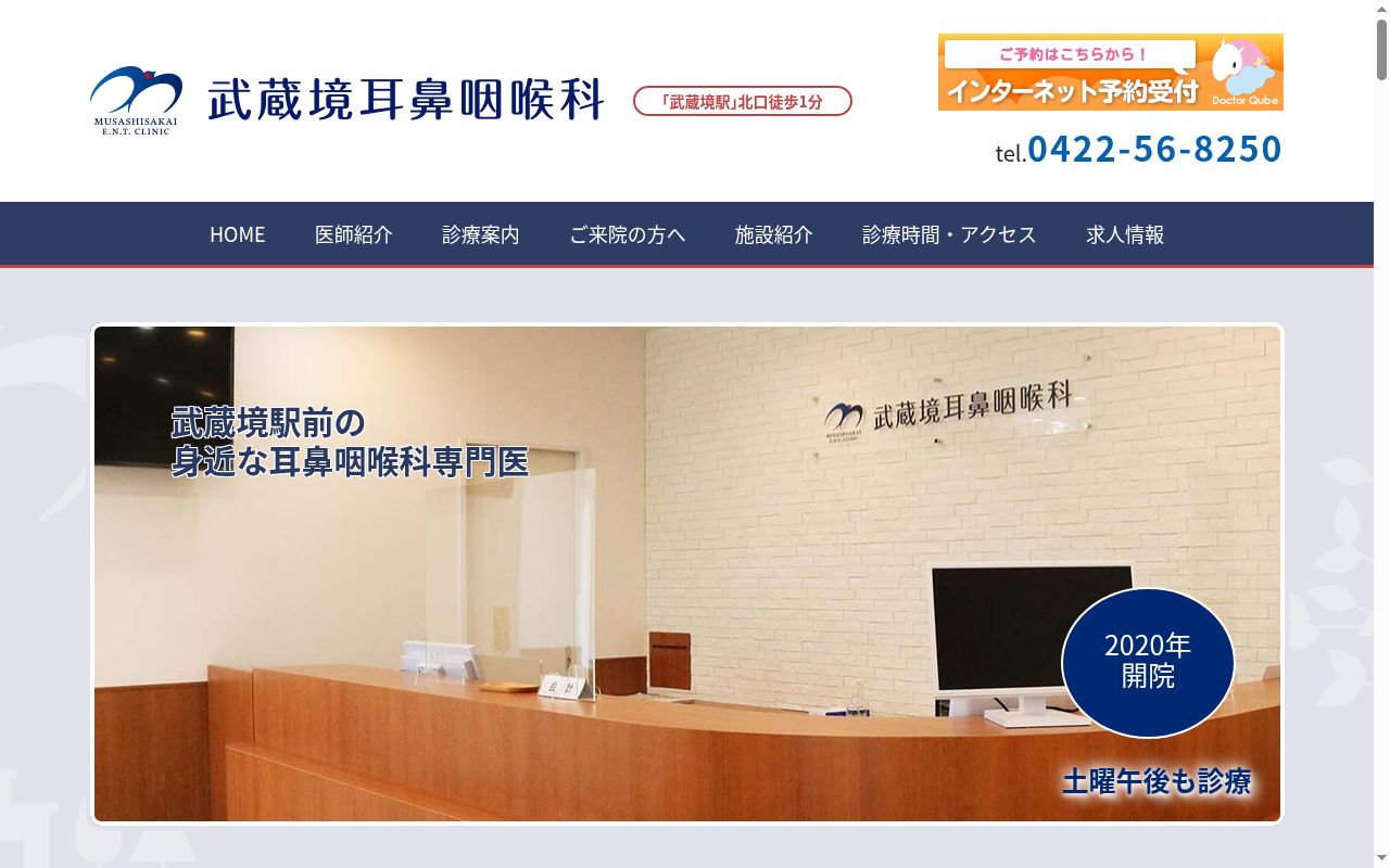 武蔵境耳鼻咽喉科の公式サイトのスクリーンショット