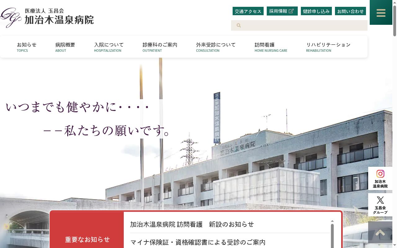 加治木温泉病院の公式サイトのスクリーンショット