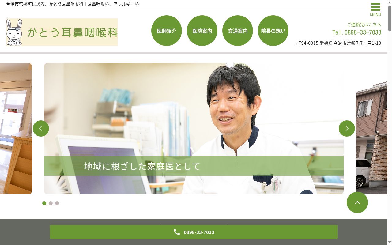 医療法人かとう耳鼻咽喉科の公式サイトのスクリーンショット