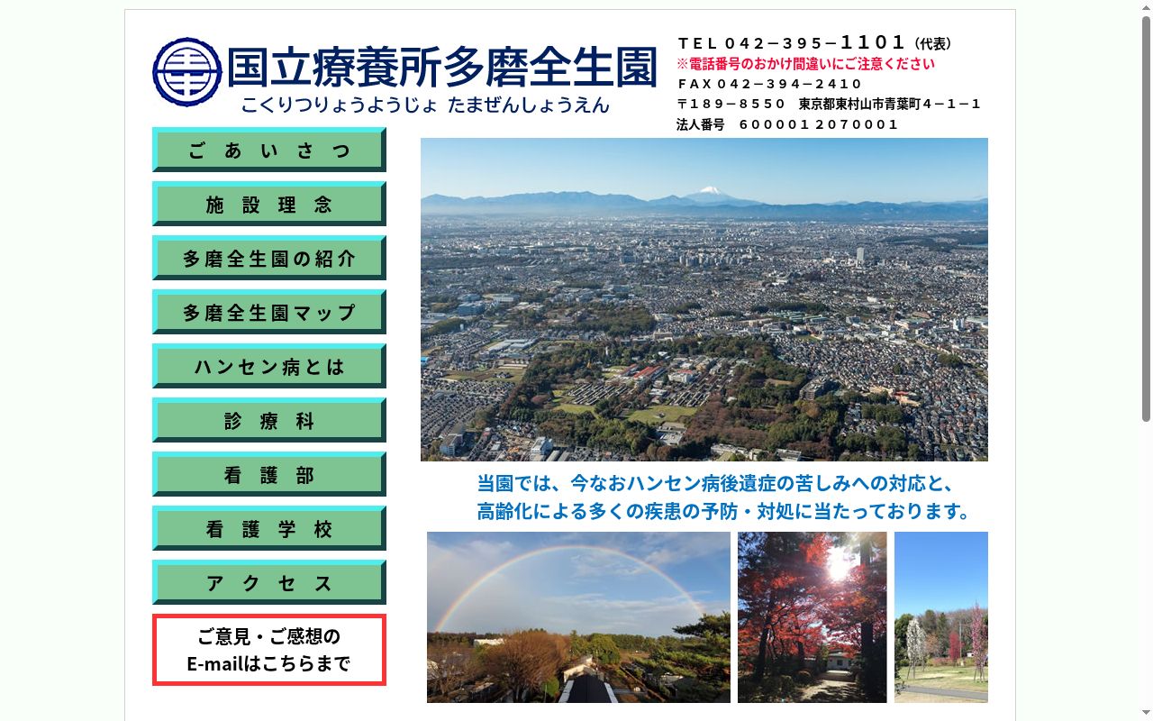 国立療養所多磨全生園の公式サイトのスクリーンショット