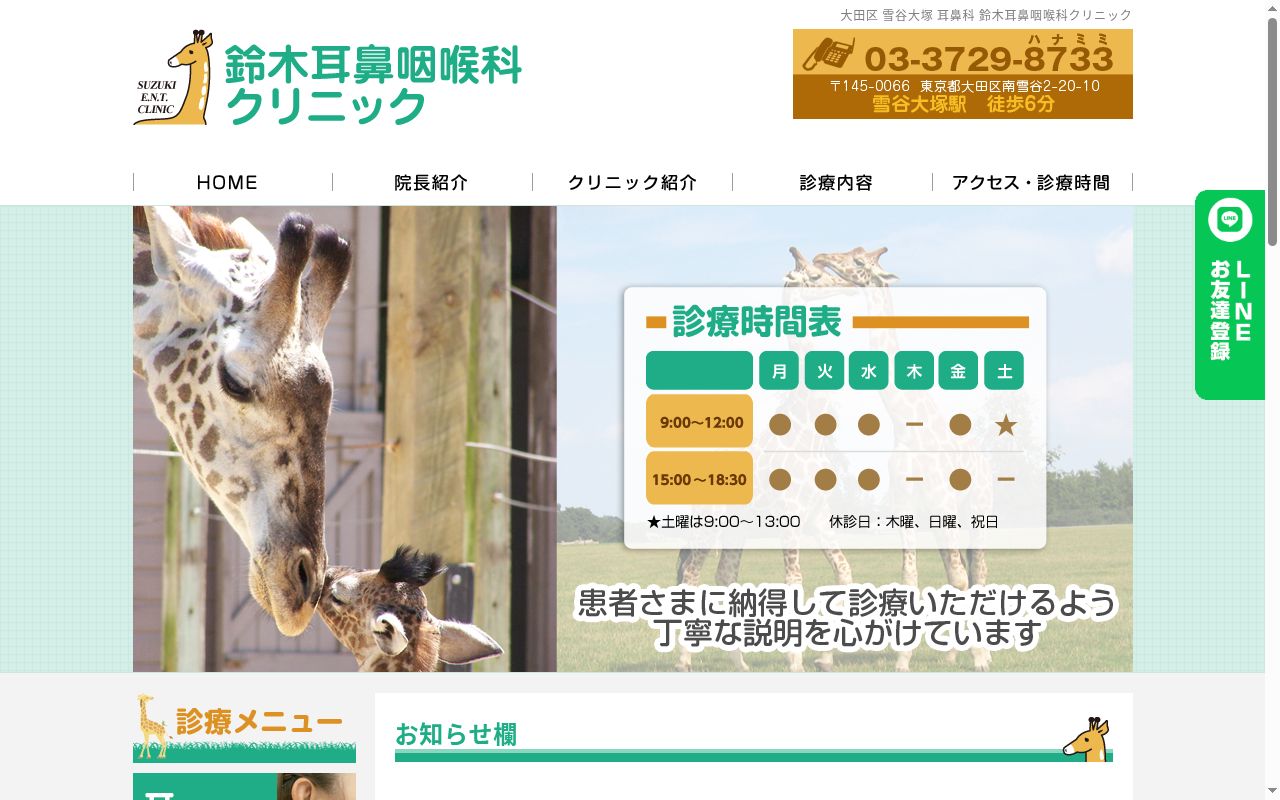 鈴木耳鼻咽喉科気管食道科クリニックの公式サイトのスクリーンショット